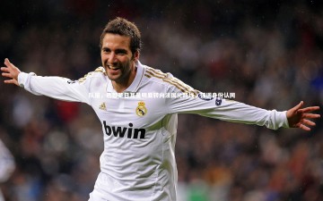 【开云体育下载】队报，巴黎圣日耳曼明显转向法国化路线，强调身份认同