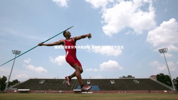 开云体育下载：国安亚冠首分为中超立功 主帅赞扬球队坚定信念