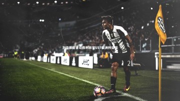 【开云app】刘佳乐誓言以胜利收官U17亚洲杯征程