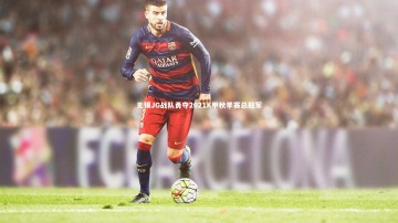 【开云app】无锡JG战队勇夺2021K甲秋季赛总冠军