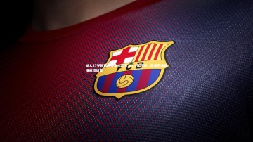 开云app：湖人27岁新巨头冲击全明星与2.4亿顶薪，詹皇归来助推疯狂蜕变