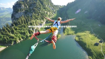 开云app：图片报披露穆西亚拉展开射门练习 回归日程坚定瞄准明年一月