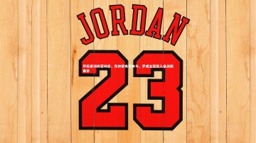 【开云官网登录入口】开拓者训练营动态，克林根有限参与，罗威全程投入备战新赛季