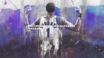 开云app|2022中超联赛新阶段，国足比赛窗补赛与转会窗重新接轨塑造竞争格局