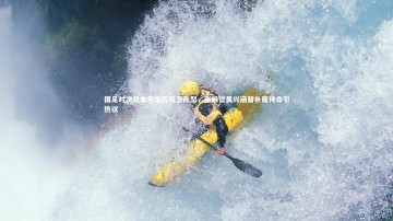 【开云app】国足对决日本祭出五后卫阵型，张稀哲吴兴涵替补席待命引热议