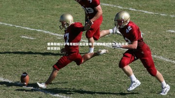 开云官网登录入口|里弗斯确认字母哥随队出征客场 但或缺席对阵热火与尼克斯关键战