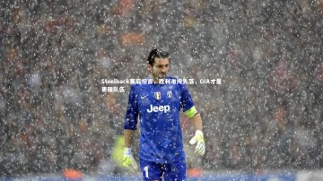 开云官网登录入口：Steelback赛后坦言，胜利难掩失落，GIA才是更强队伍