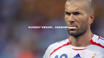 开云官网入口-布兰科预言药厂有望淘汰拜仁，孔帕尼解析循环赛制优势