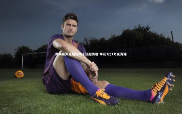 【开云官网入口】路易斯失点后双响于汉超传射 申花3比1力克海港