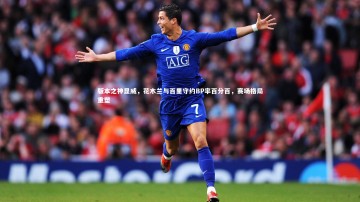 开云官网入口：版本之神显威，花木兰与百里守约BP率百分百，赛场格局重塑