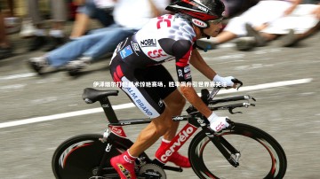 开云官网登录入口|伊泽瑞尔打野战术惊艳赛场，胜率飙升引世界赛关注