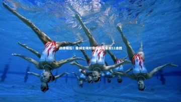 开云app_战绩碾压！曼城主场对德国球队豪取11连胜