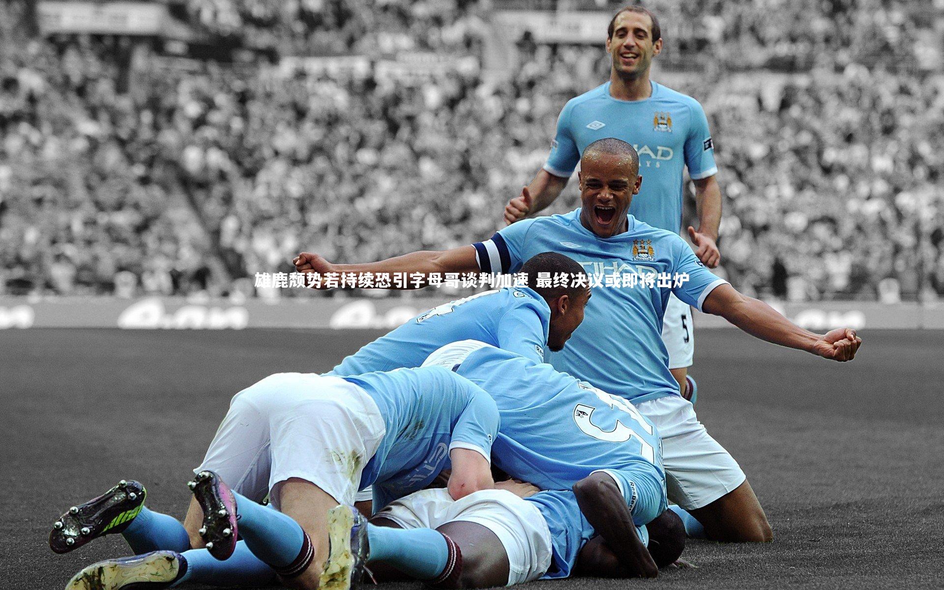 雄鹿颓势若持续恐引字母哥谈判加速 最终决议或即将出炉