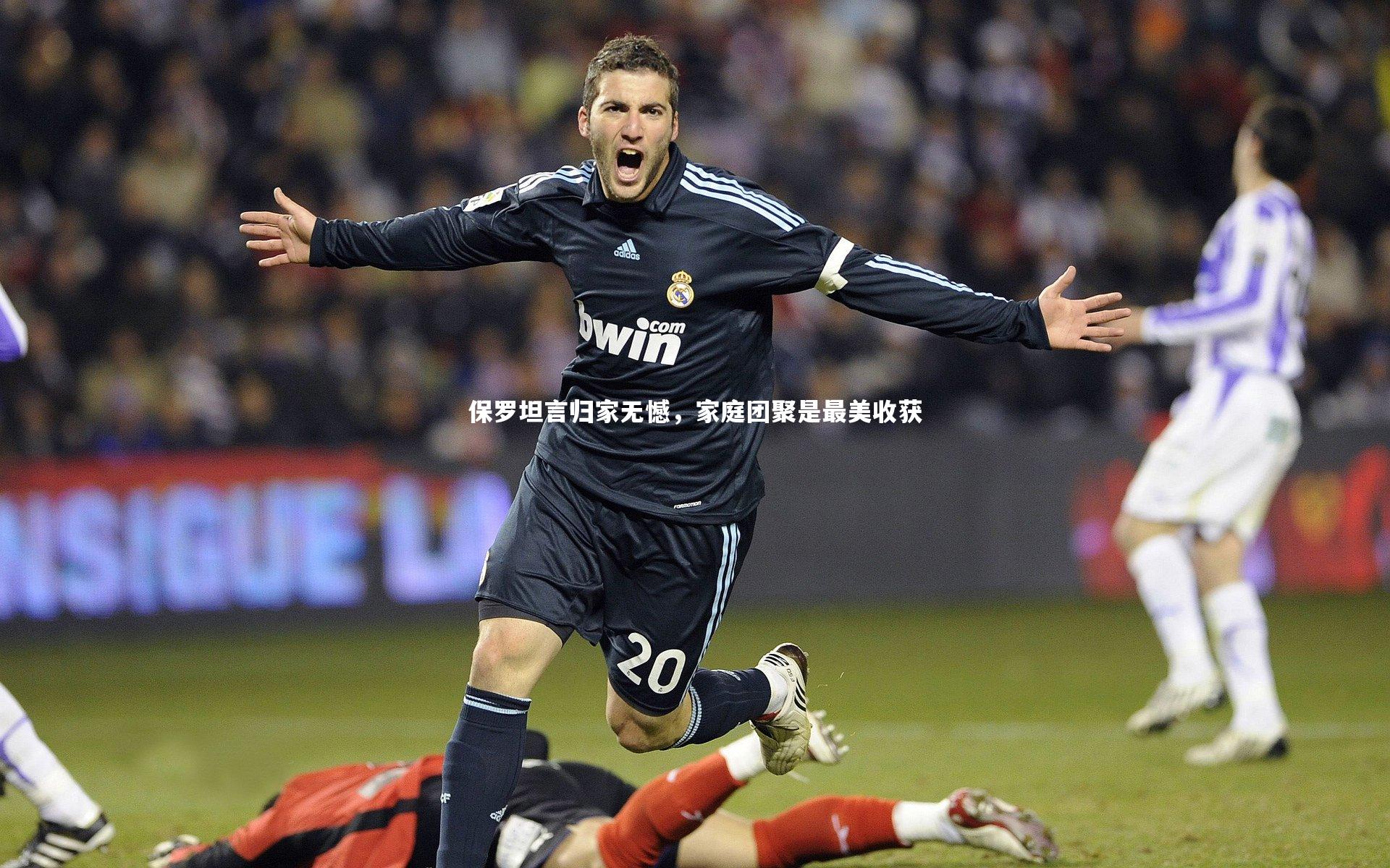 保罗坦言归家无憾，家庭团聚是最美收获