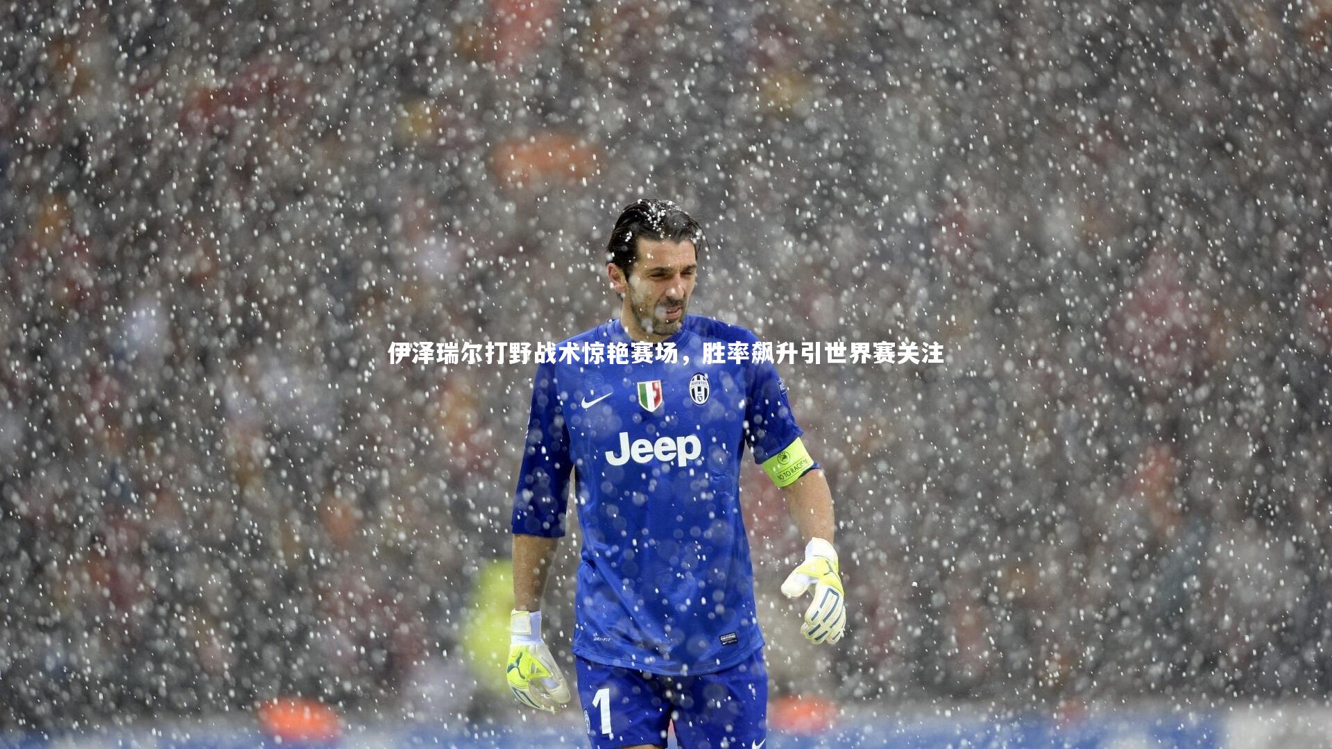 伊泽瑞尔打野战术惊艳赛场,胜率飙升引世界赛关注