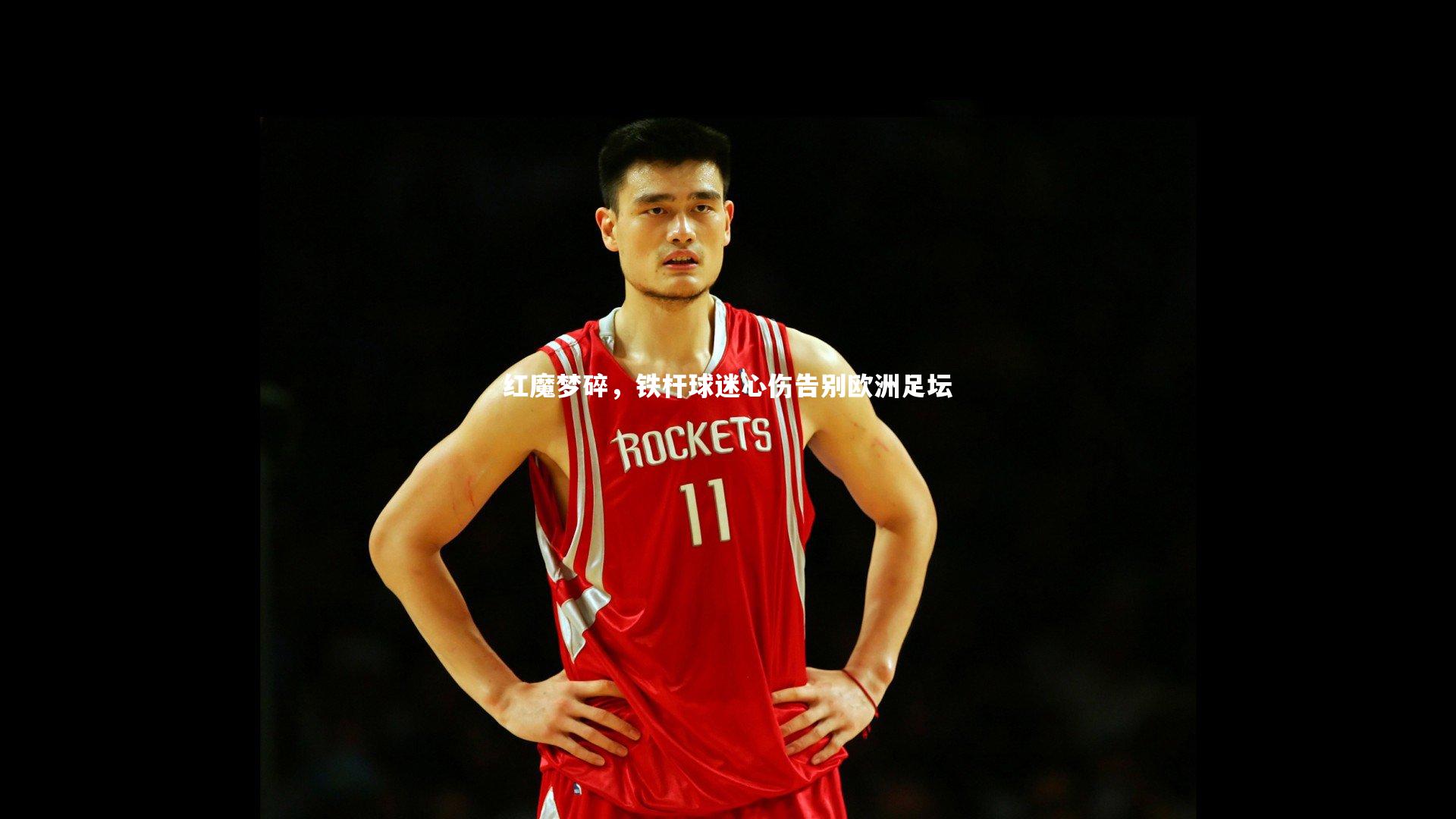 红魔梦碎，铁杆球迷心伤告别欧洲足坛