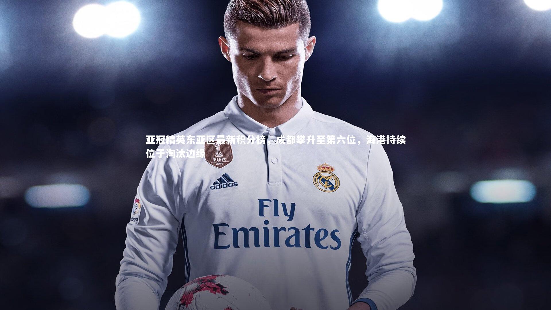 亚冠精英东亚区最新积分榜，成都攀升至第六位，海港持续位于淘汰边缘