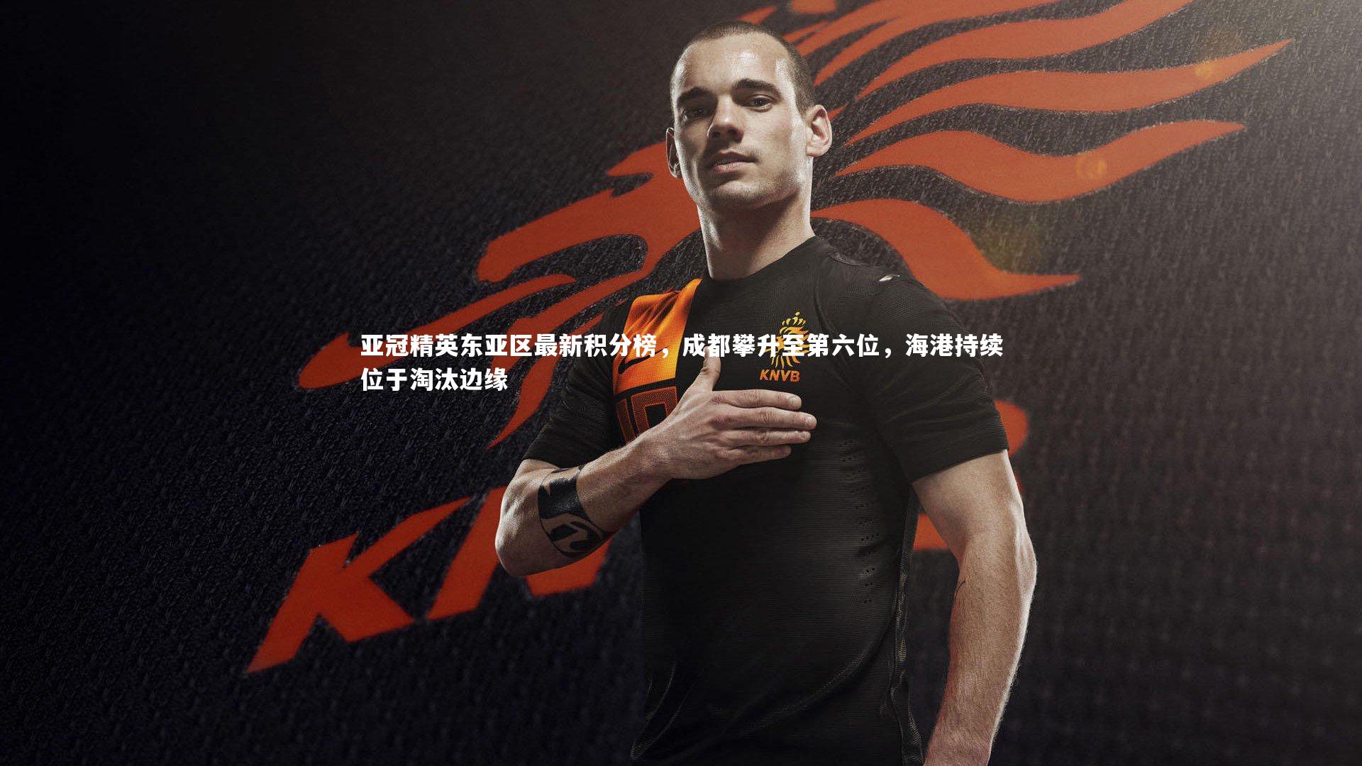 亚冠精英东亚区最新积分榜，成都攀升至第六位，海港持续位于淘汰边缘