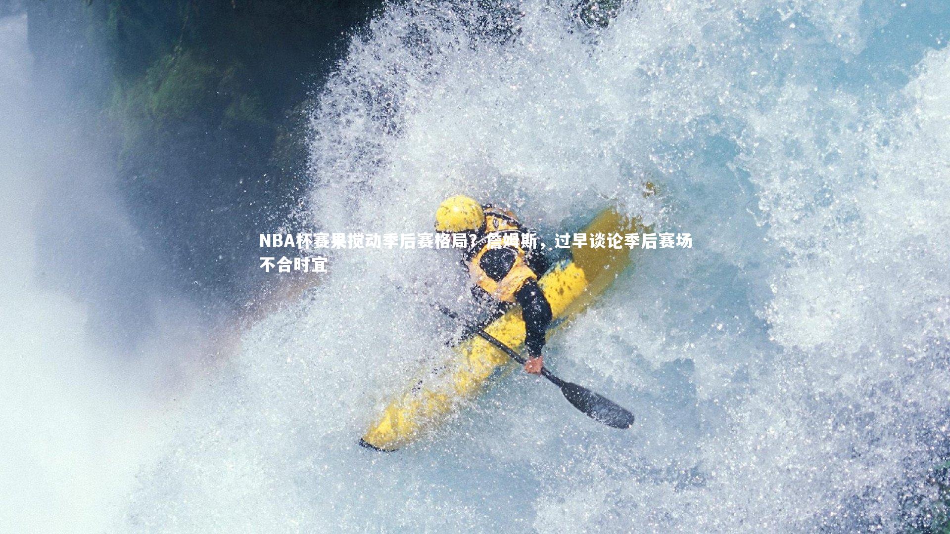 NBA杯赛果搅动季后赛格局？詹姆斯，过早谈论季后赛场不合时宜