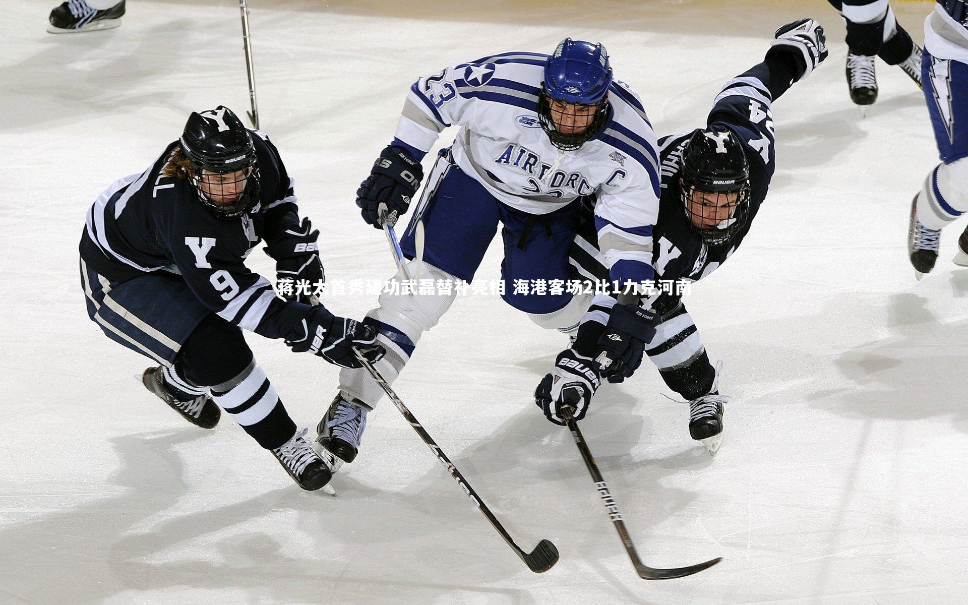 蒋光太首秀建功武磊替补亮相 海港客场2比1力克河南