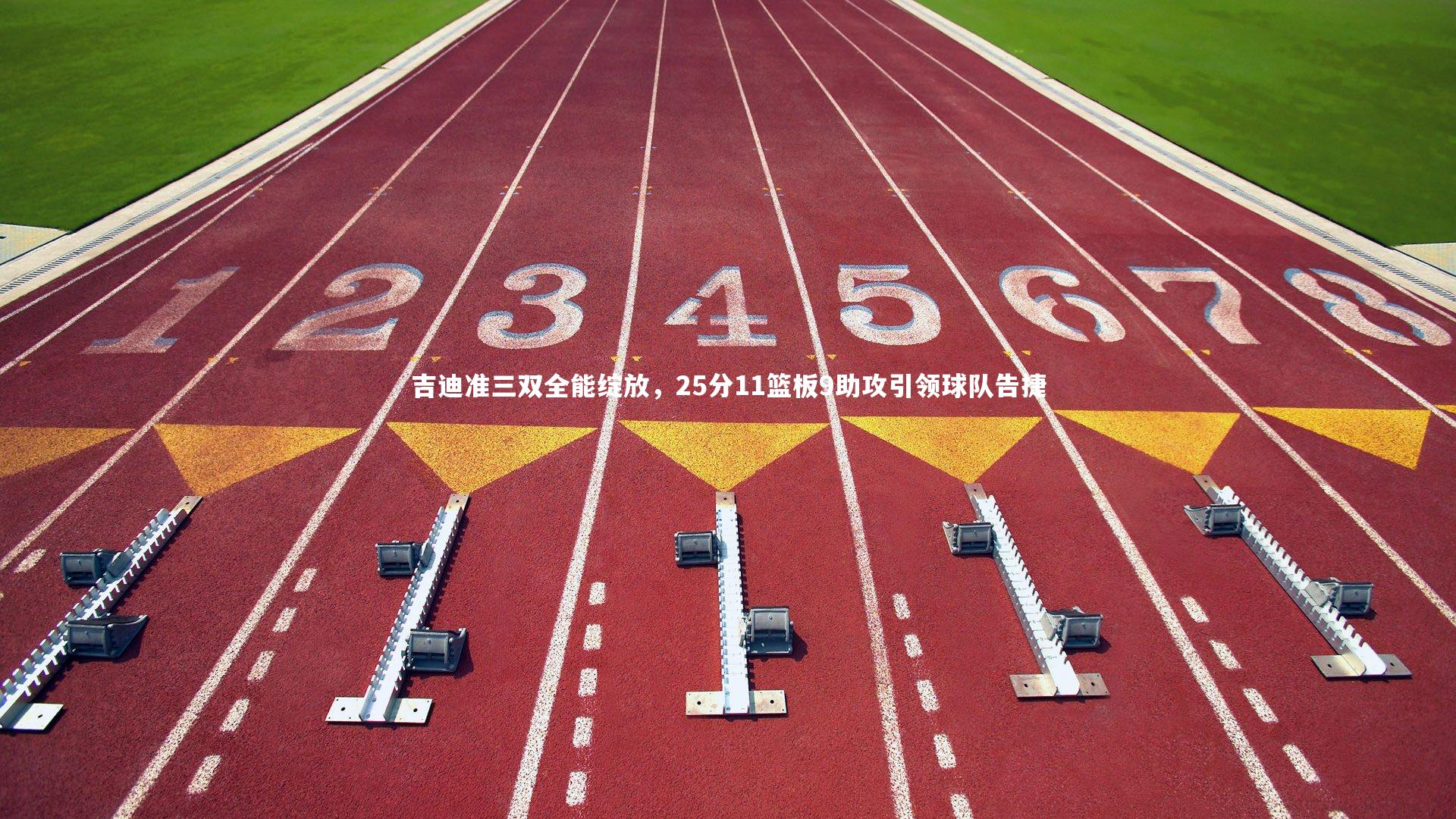 吉迪准三双全能绽放,25分11篮板9助攻引领球队告捷