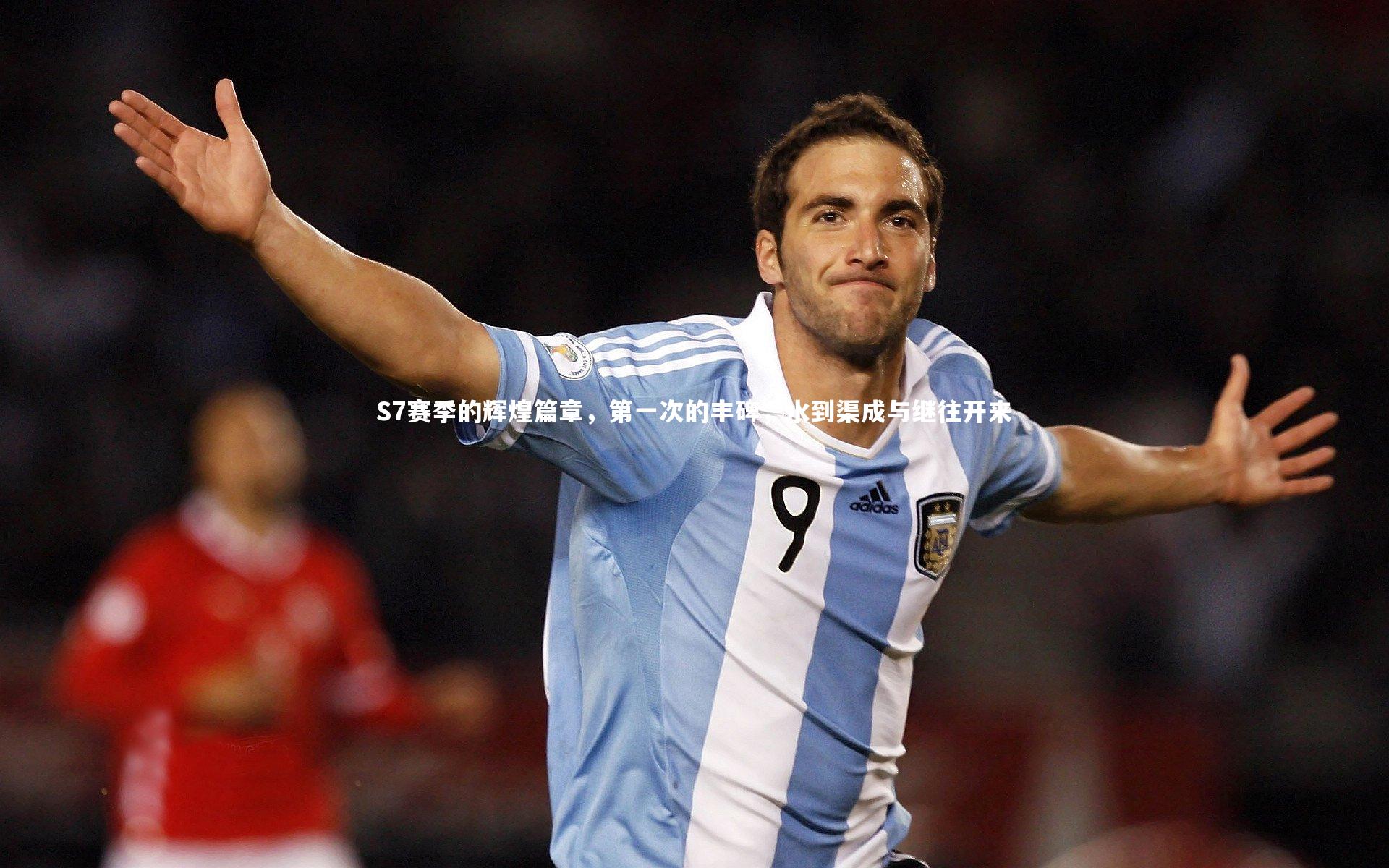 S7赛季的辉煌篇章，第一次的丰碑，水到渠成与继往开来