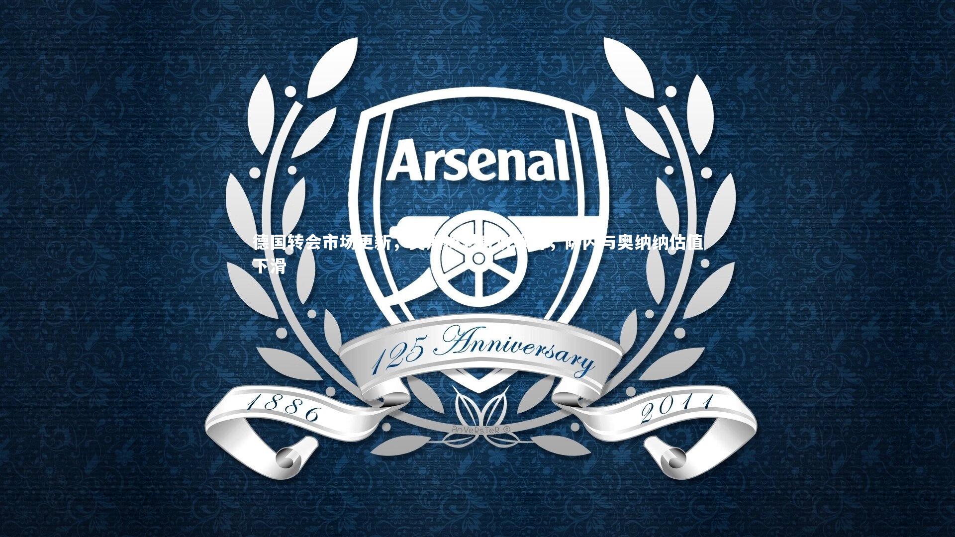 德国转会市场更新，奥斯梅恩身价飙升，萨内与奥纳纳估值下滑