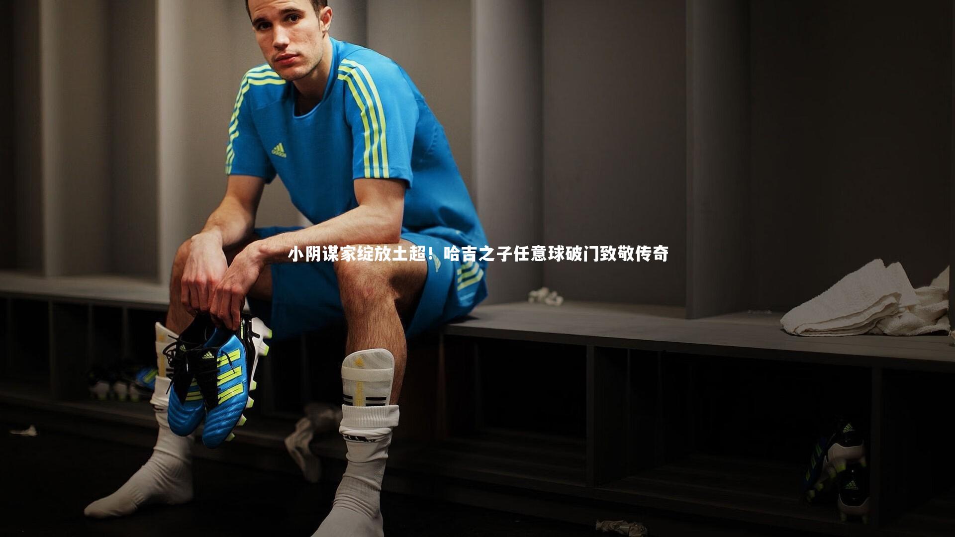 小阴谋家绽放土超！哈吉之子任意球破门致敬传奇