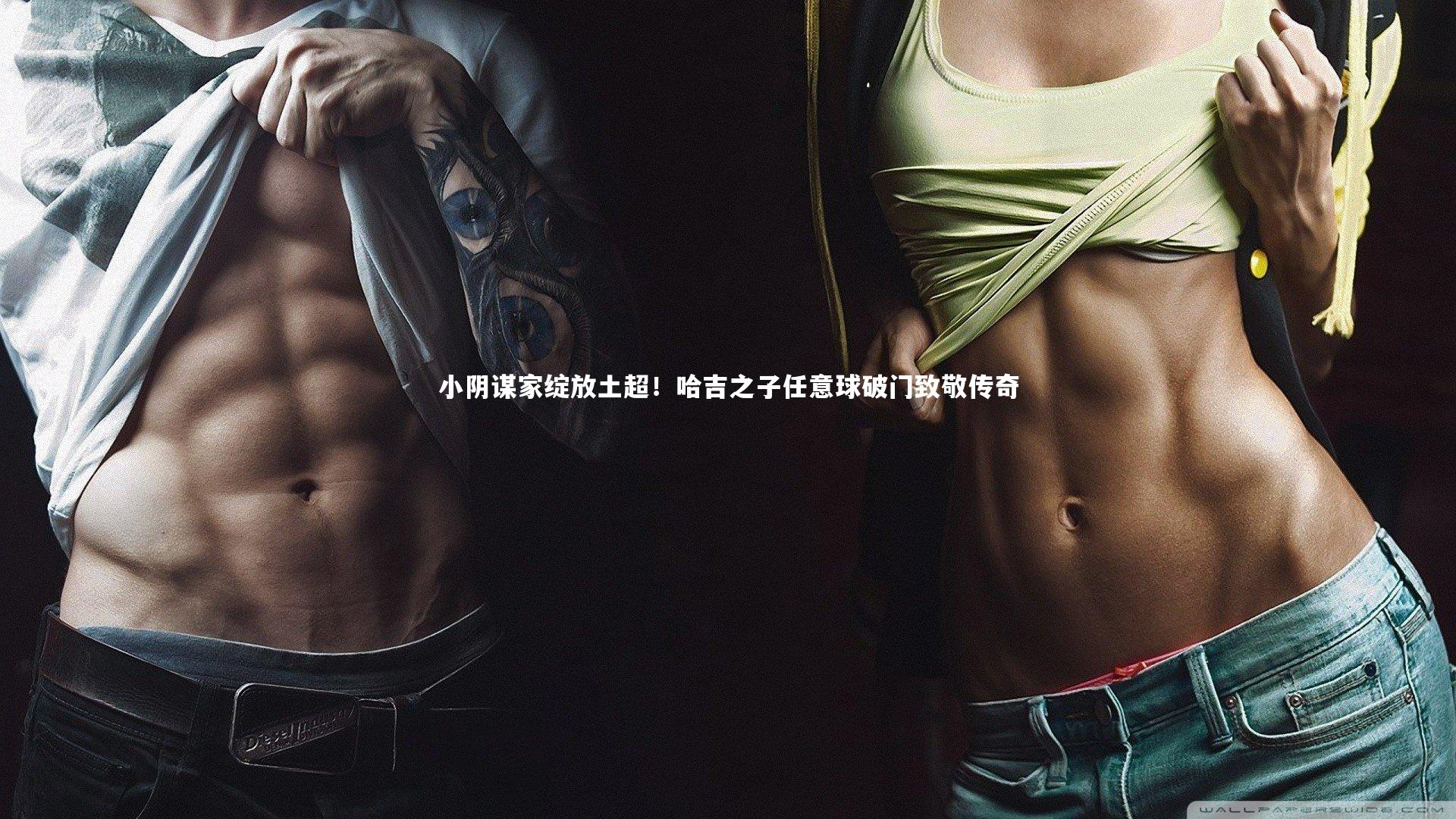 小阴谋家绽放土超！哈吉之子任意球破门致敬传奇