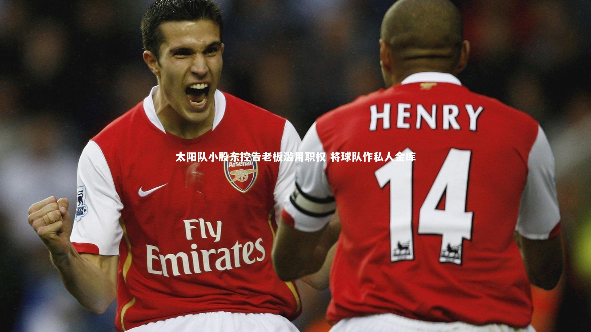 太阳队小股东控告老板滥用职权 将球队作私人金库