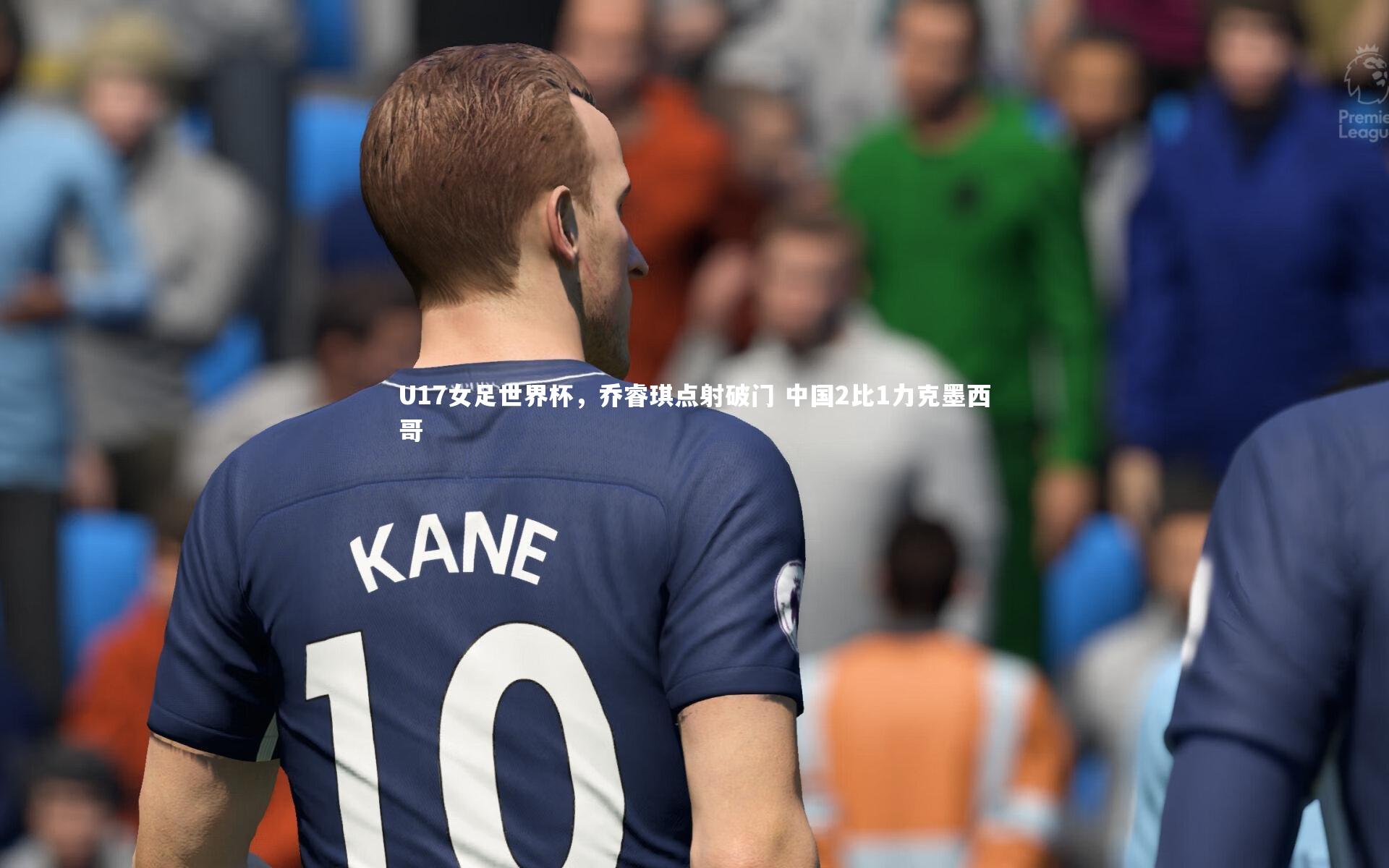 U17女足世界杯，乔睿琪点射破门 中国2比1力克墨西哥