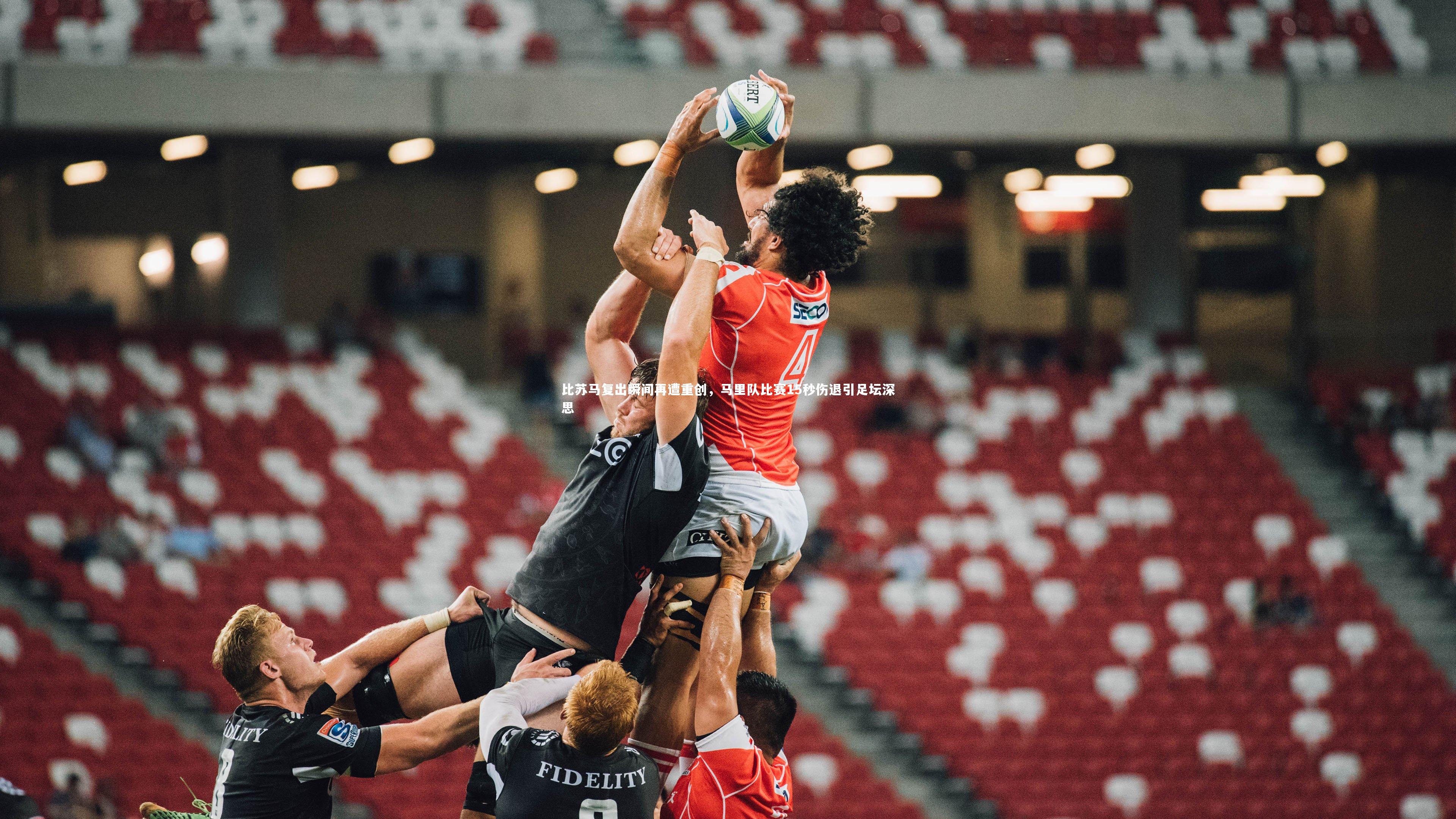 比苏马复出瞬间再遭重创，马里队比赛15秒伤退引足坛深思