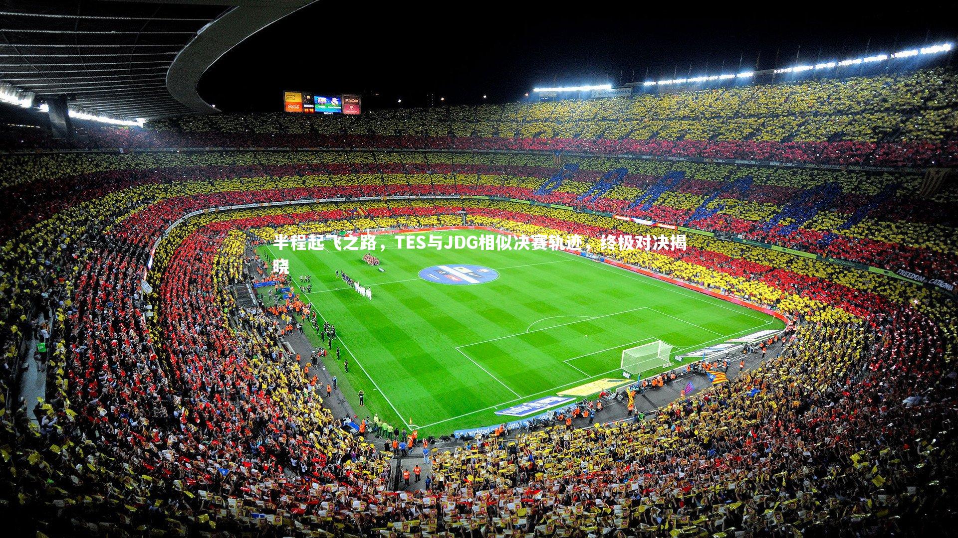 半程起飞之路，TES与JDG相似决赛轨迹，终极对决揭晓