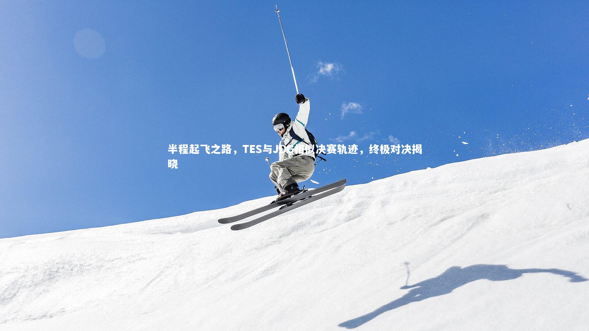 半程起飞之路，TES与JDG相似决赛轨迹，终极对决揭晓