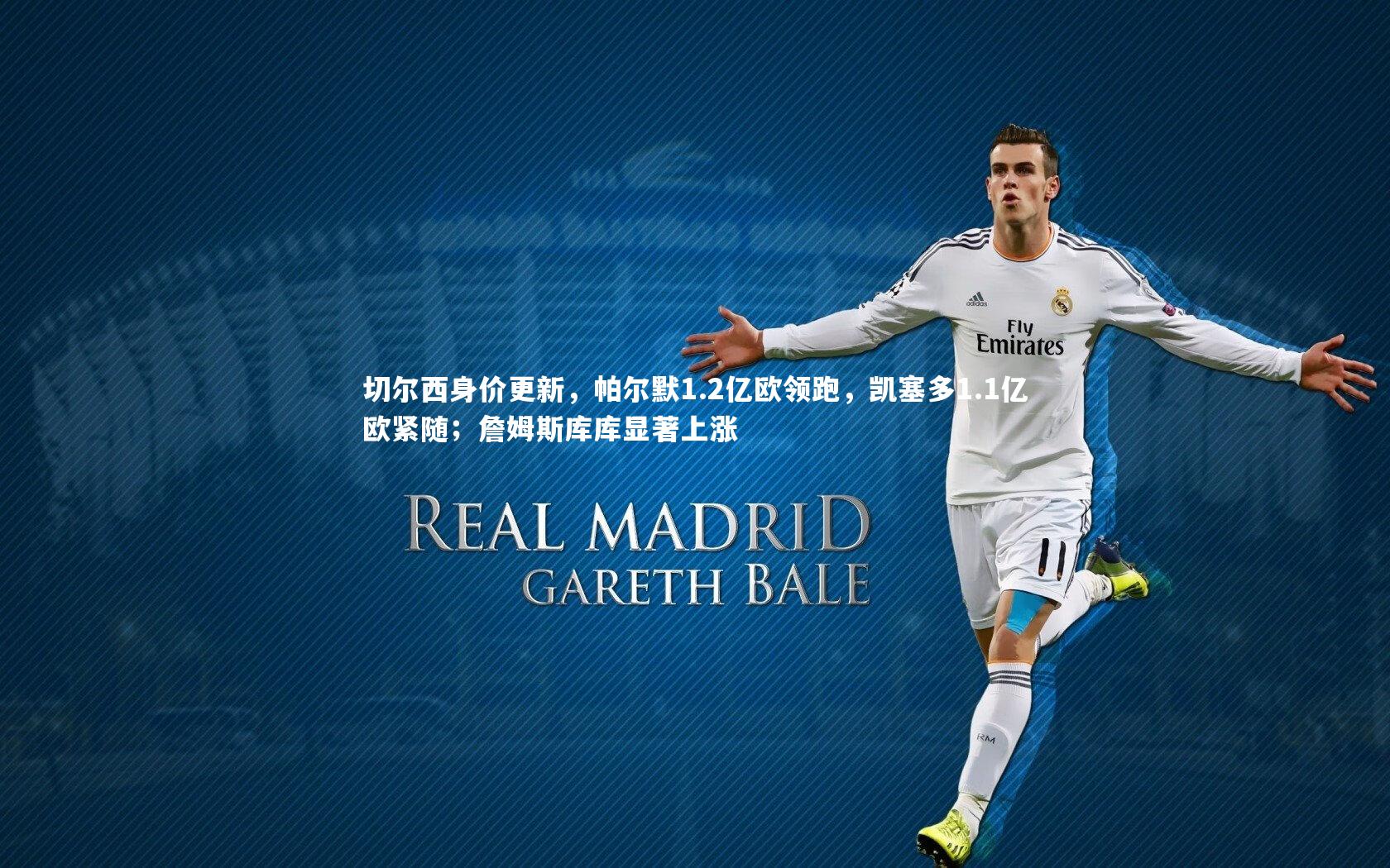 切尔西身价更新，帕尔默1.2亿欧领跑，凯塞多1.1亿欧紧随；詹姆斯库库显著上涨