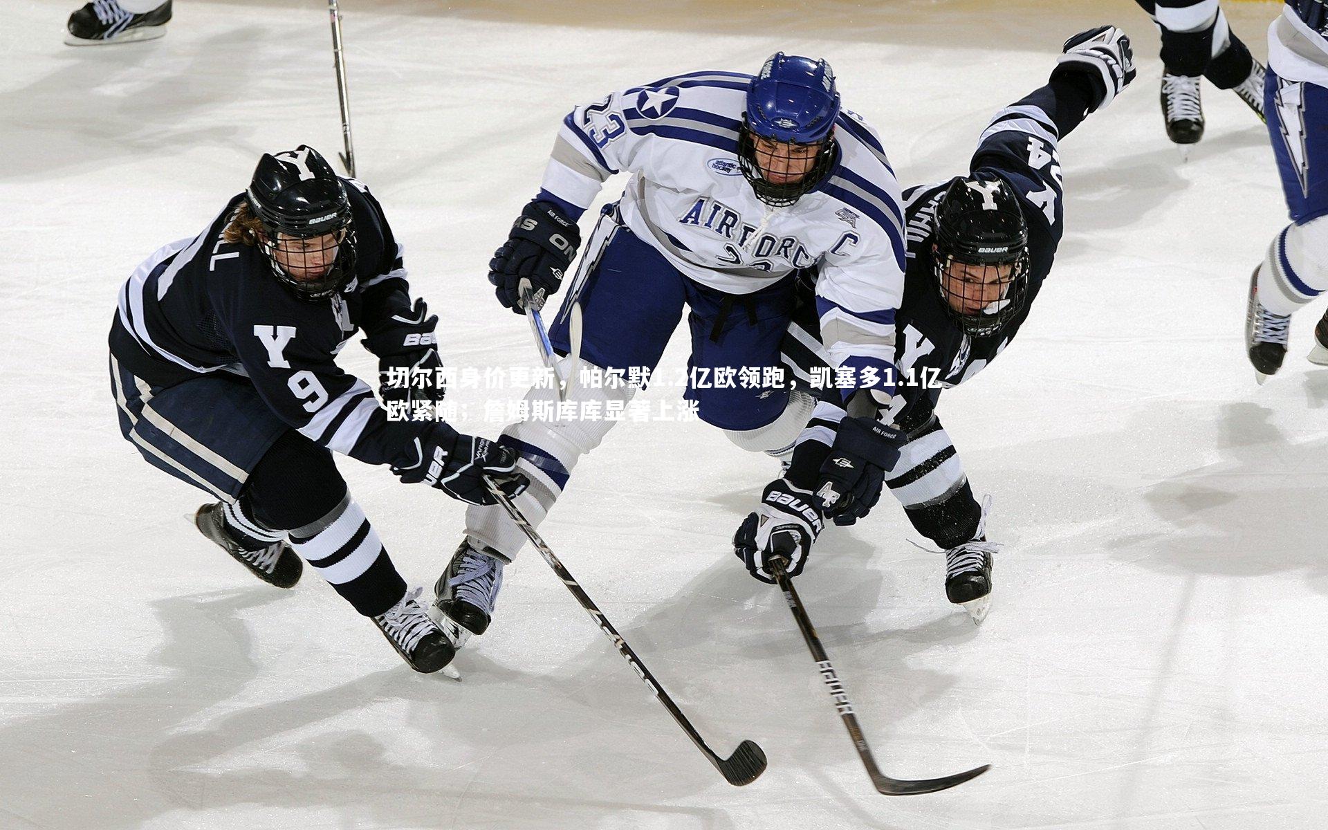 切尔西身价更新，帕尔默1.2亿欧领跑，凯塞多1.1亿欧紧随；詹姆斯库库显著上涨