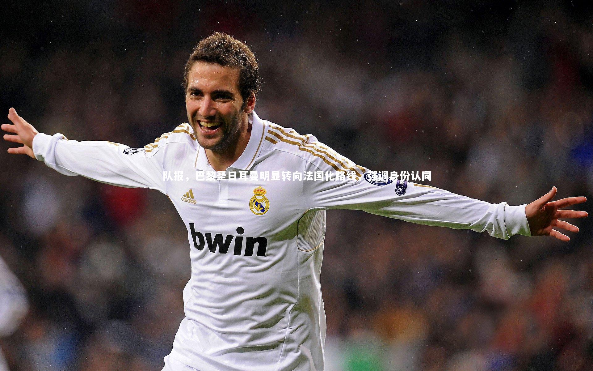 队报，巴黎圣日耳曼明显转向法国化路线，强调身份认同