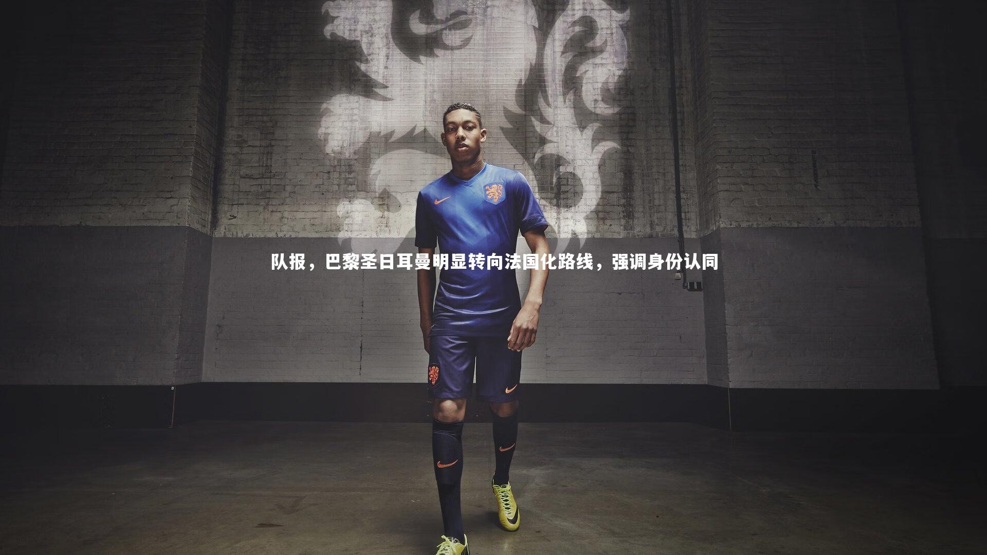 队报，巴黎圣日耳曼明显转向法国化路线，强调身份认同