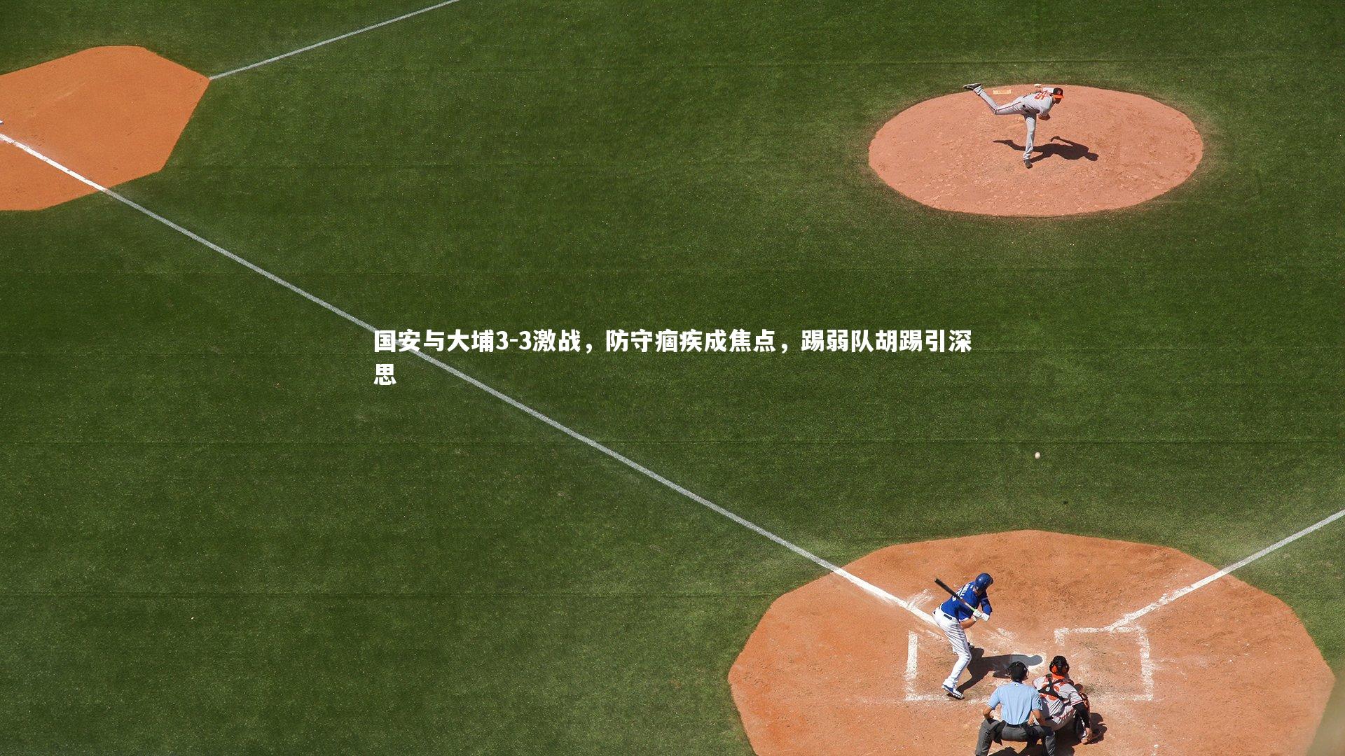 国安与大埔3-3激战，防守痼疾成焦点，踢弱队胡踢引深思