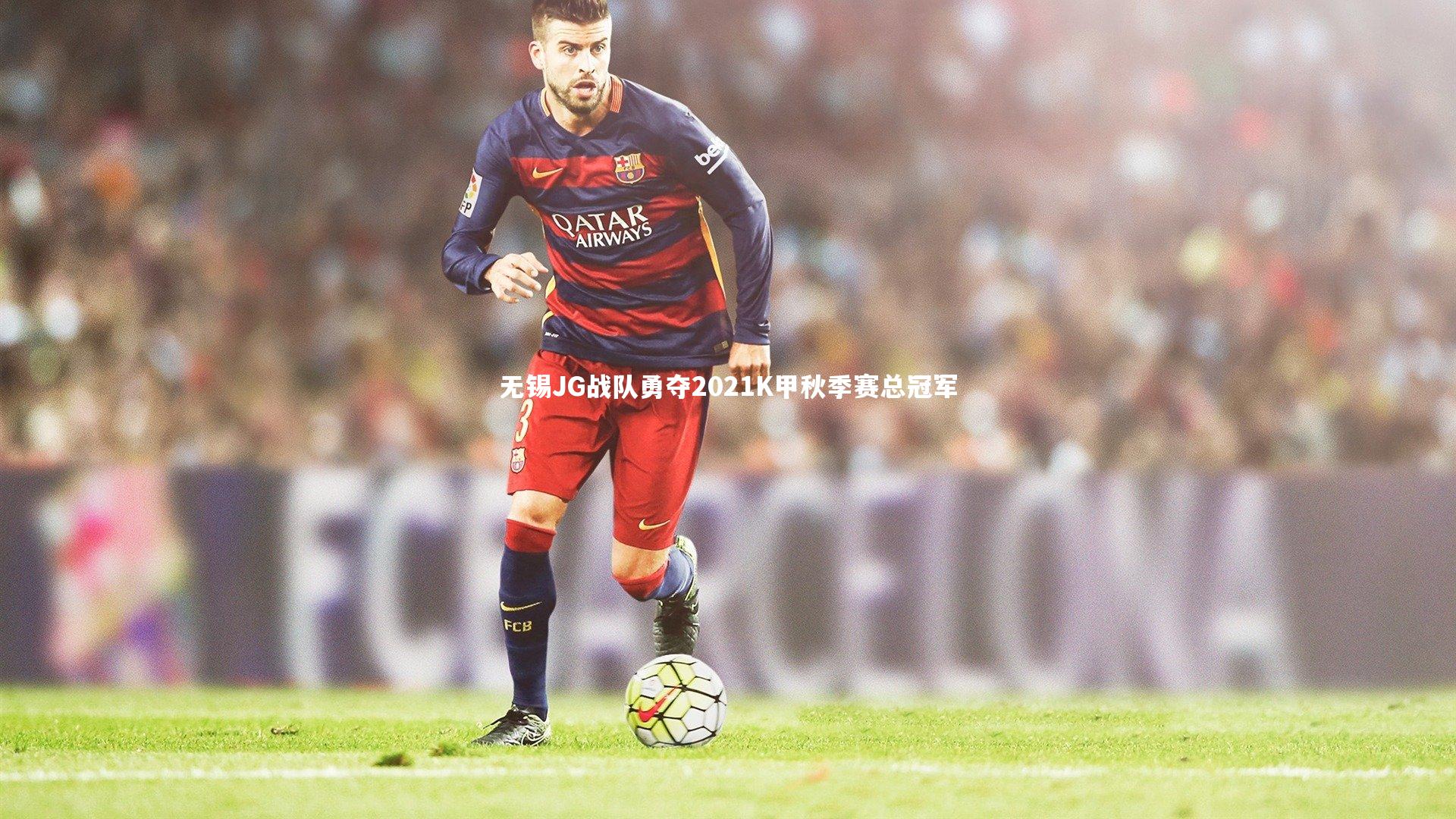 无锡JG战队勇夺2021K甲秋季赛总冠军