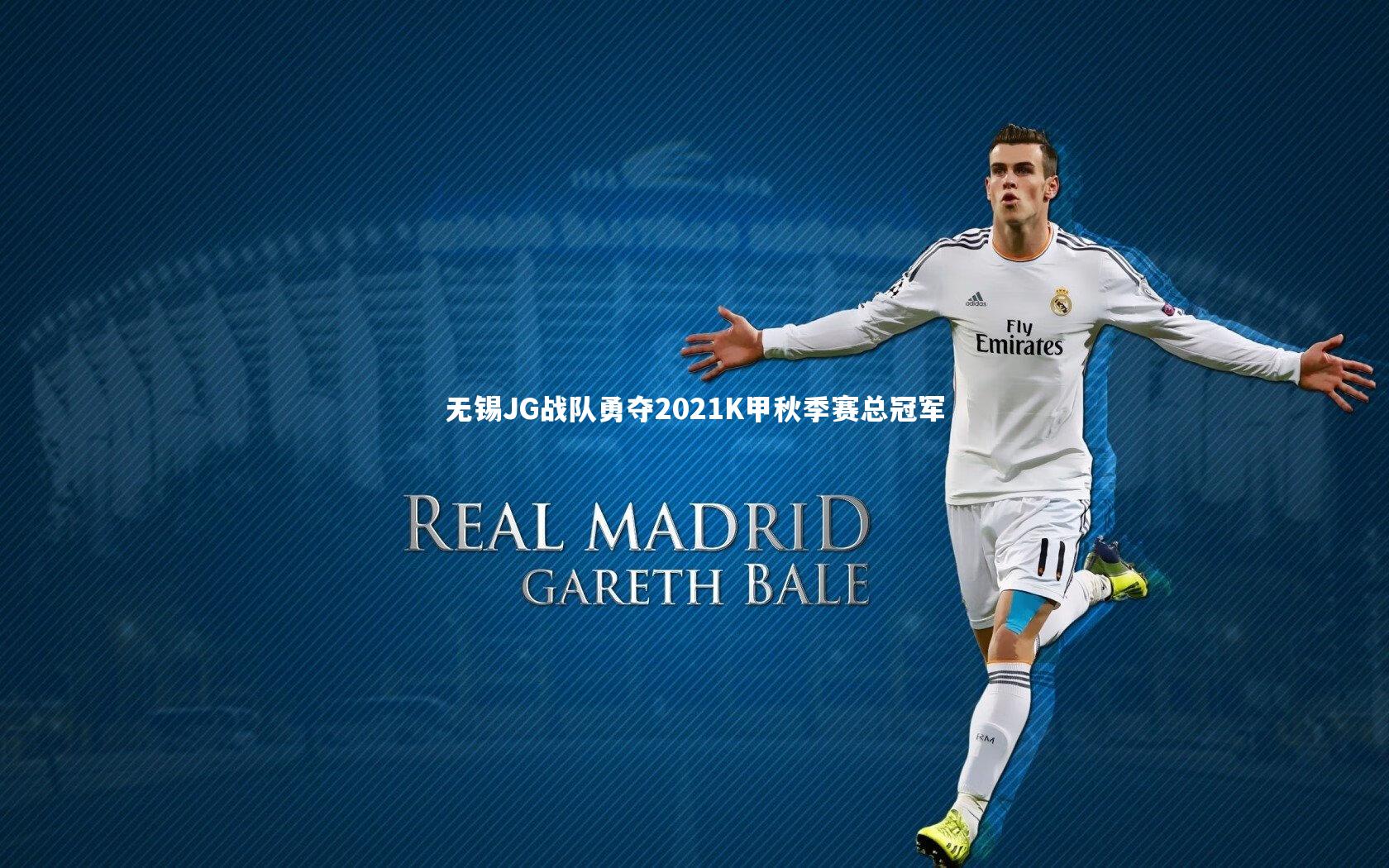无锡JG战队勇夺2021K甲秋季赛总冠军
