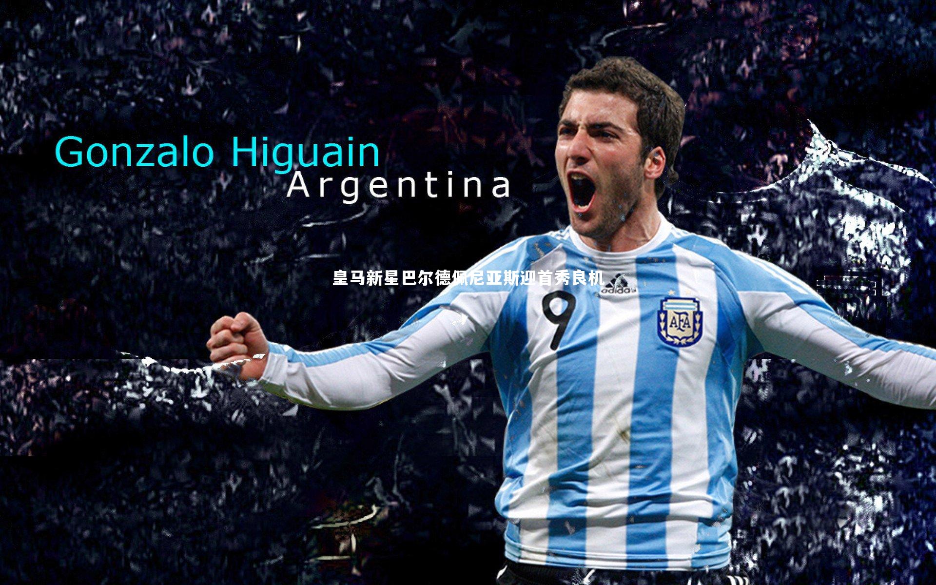 皇马新星巴尔德佩尼亚斯迎首秀良机