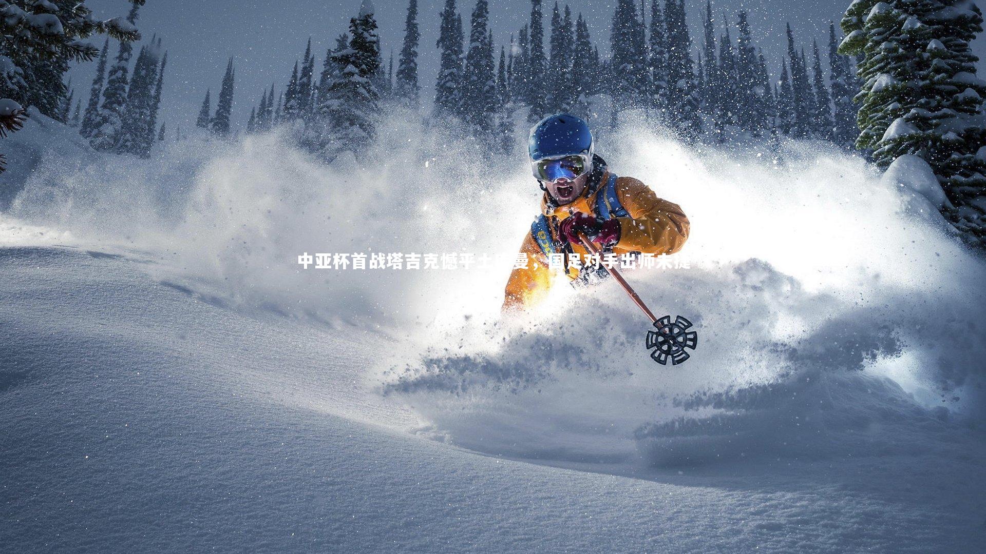 中亚杯首战塔吉克憾平土库曼，国足对手出师未捷