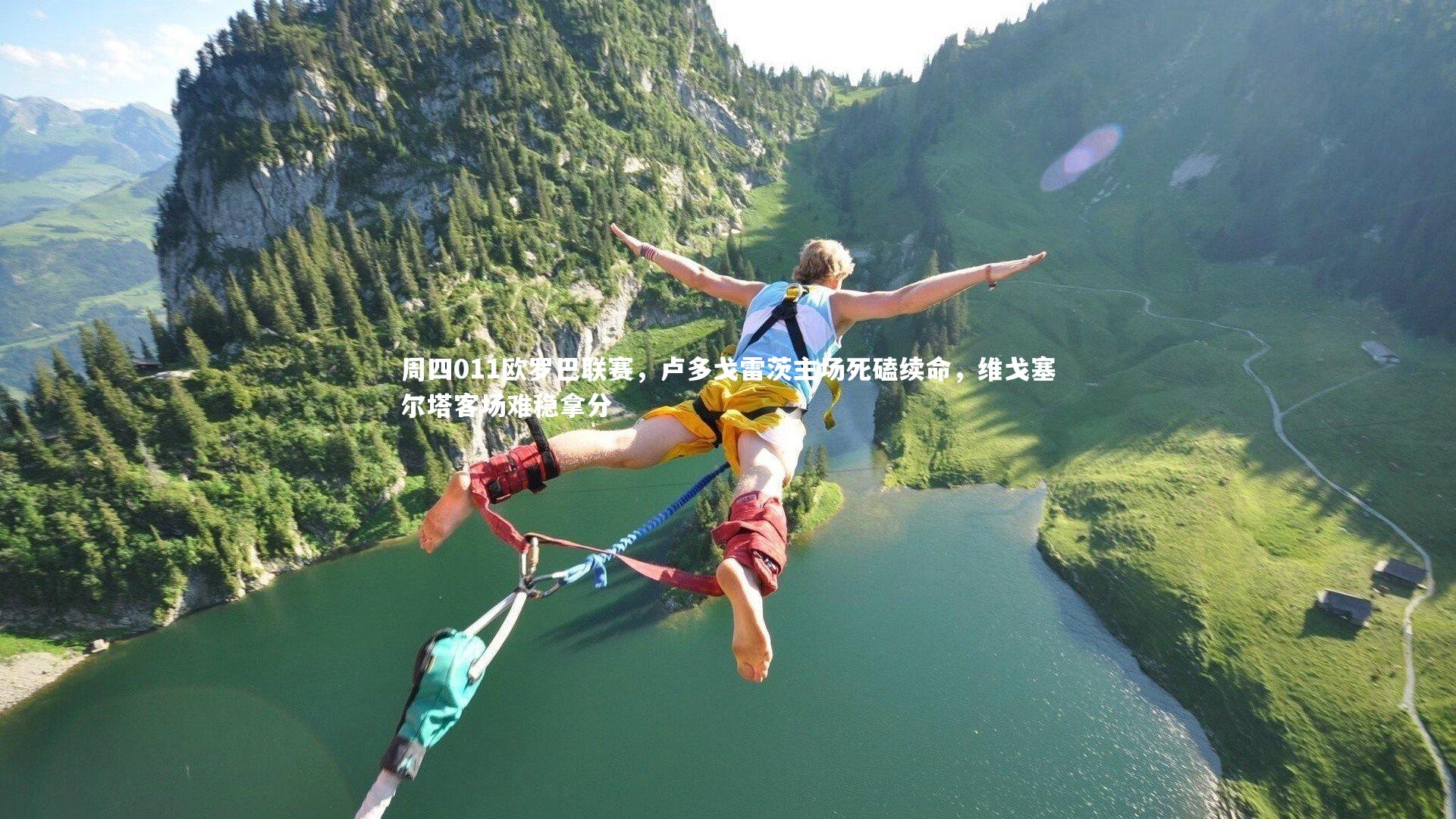 周四011欧罗巴联赛，卢多戈雷茨主场死磕续命，维戈塞尔塔客场难稳拿分