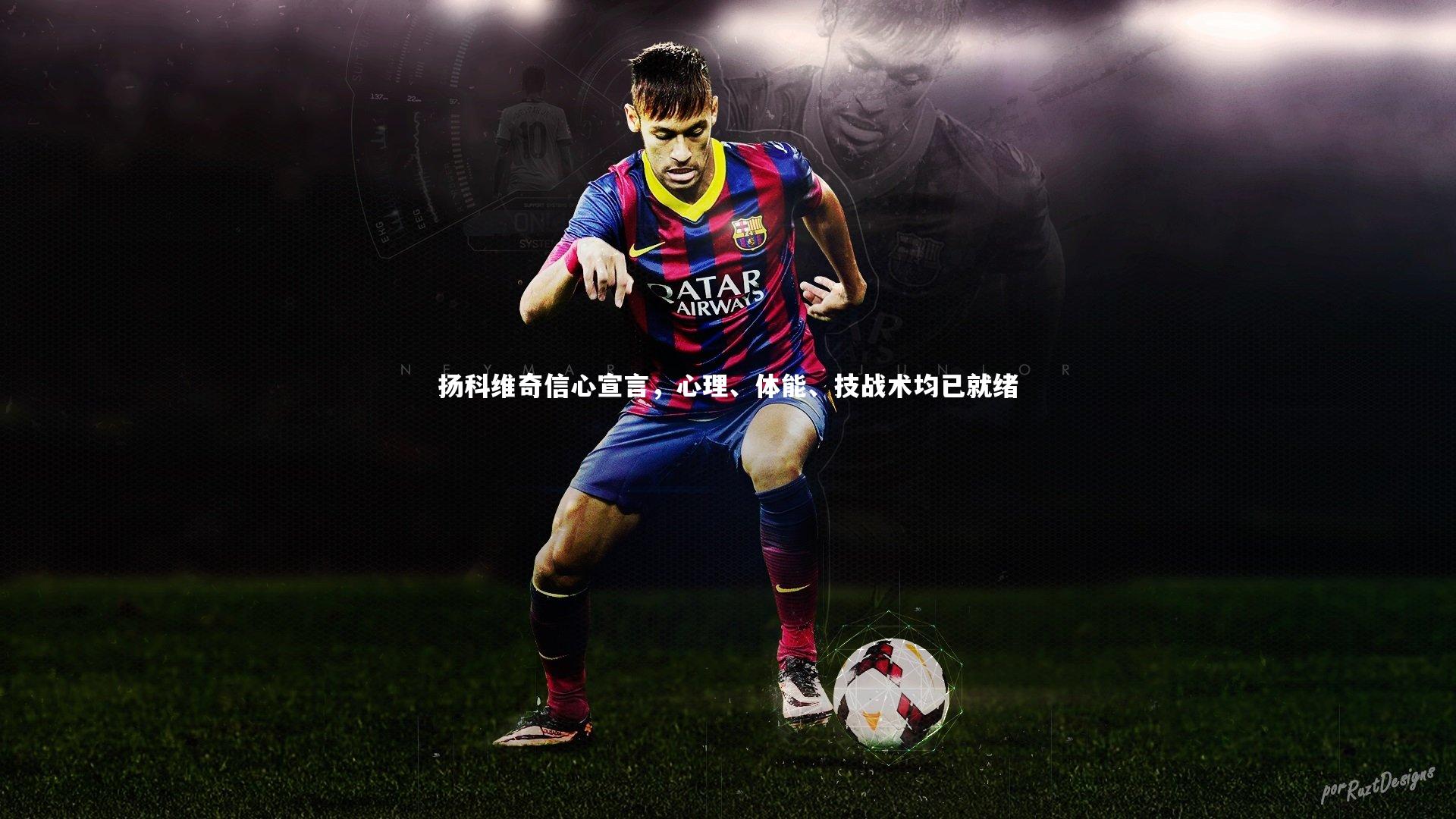 扬科维奇信心宣言，心理、体能、技战术均已就绪