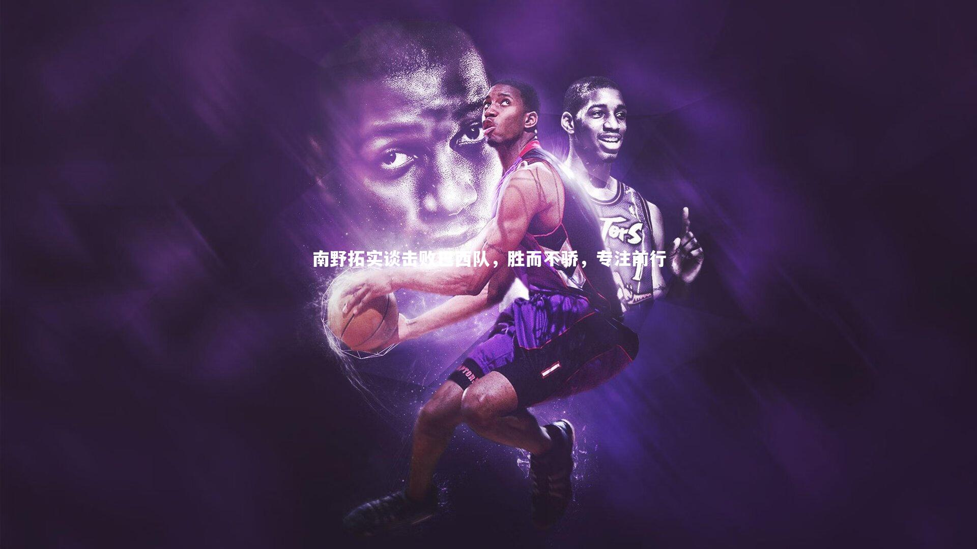 南野拓实谈击败巴西队，胜而不骄，专注前行