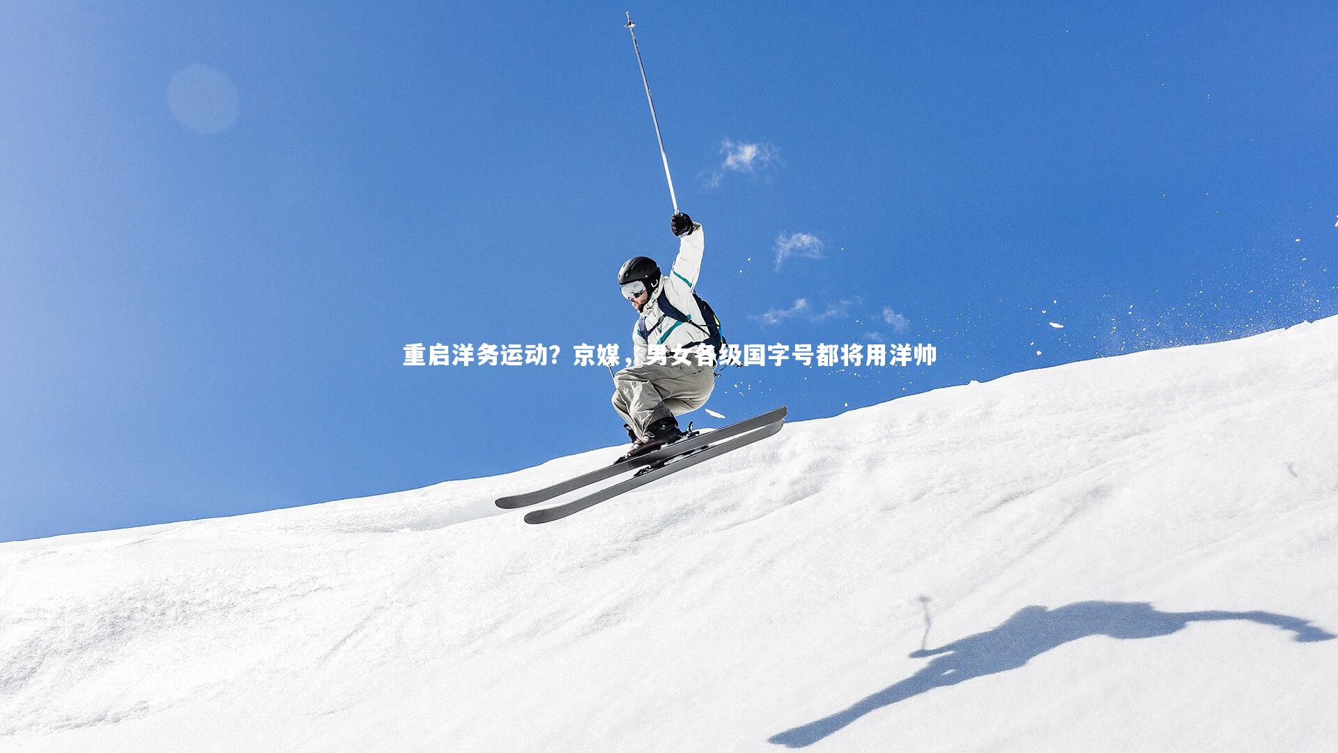 重启洋务运动？京媒，男女各级国字号都将用洋帅