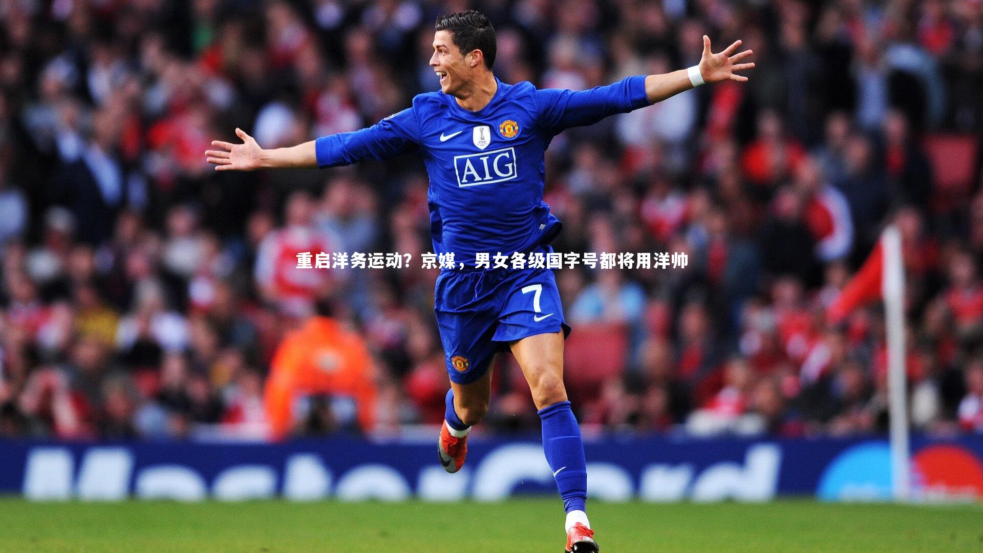 重启洋务运动？京媒，男女各级国字号都将用洋帅