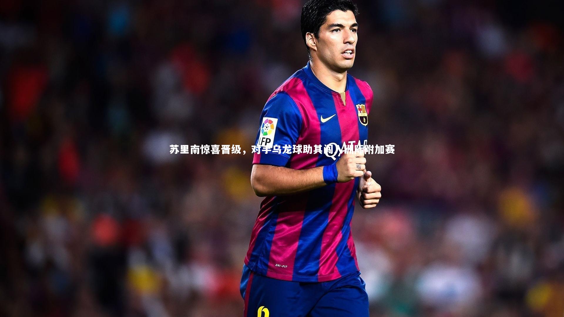 苏里南惊喜晋级，对手乌龙球助其闯入洲际附加赛