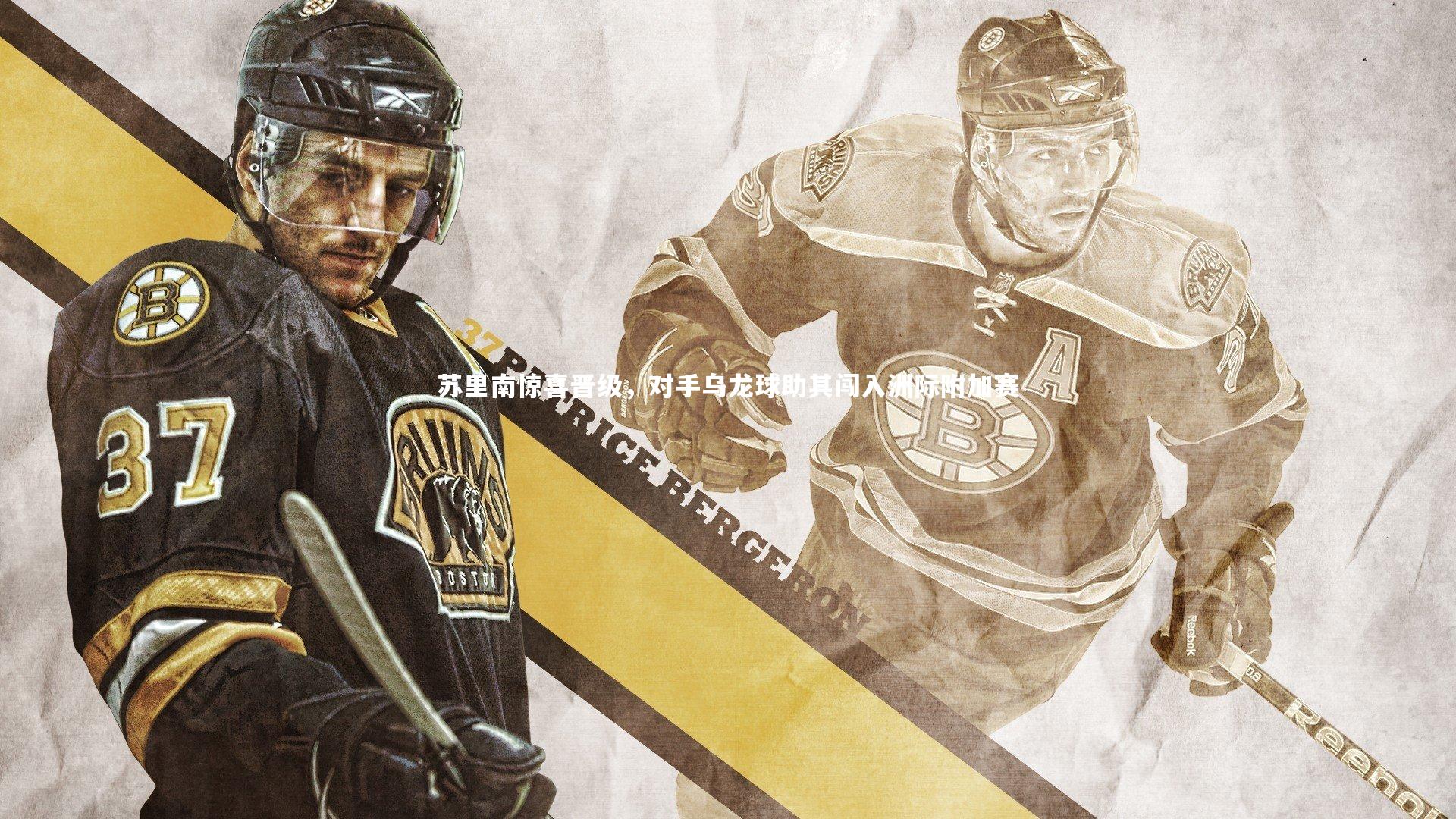 苏里南惊喜晋级，对手乌龙球助其闯入洲际附加赛